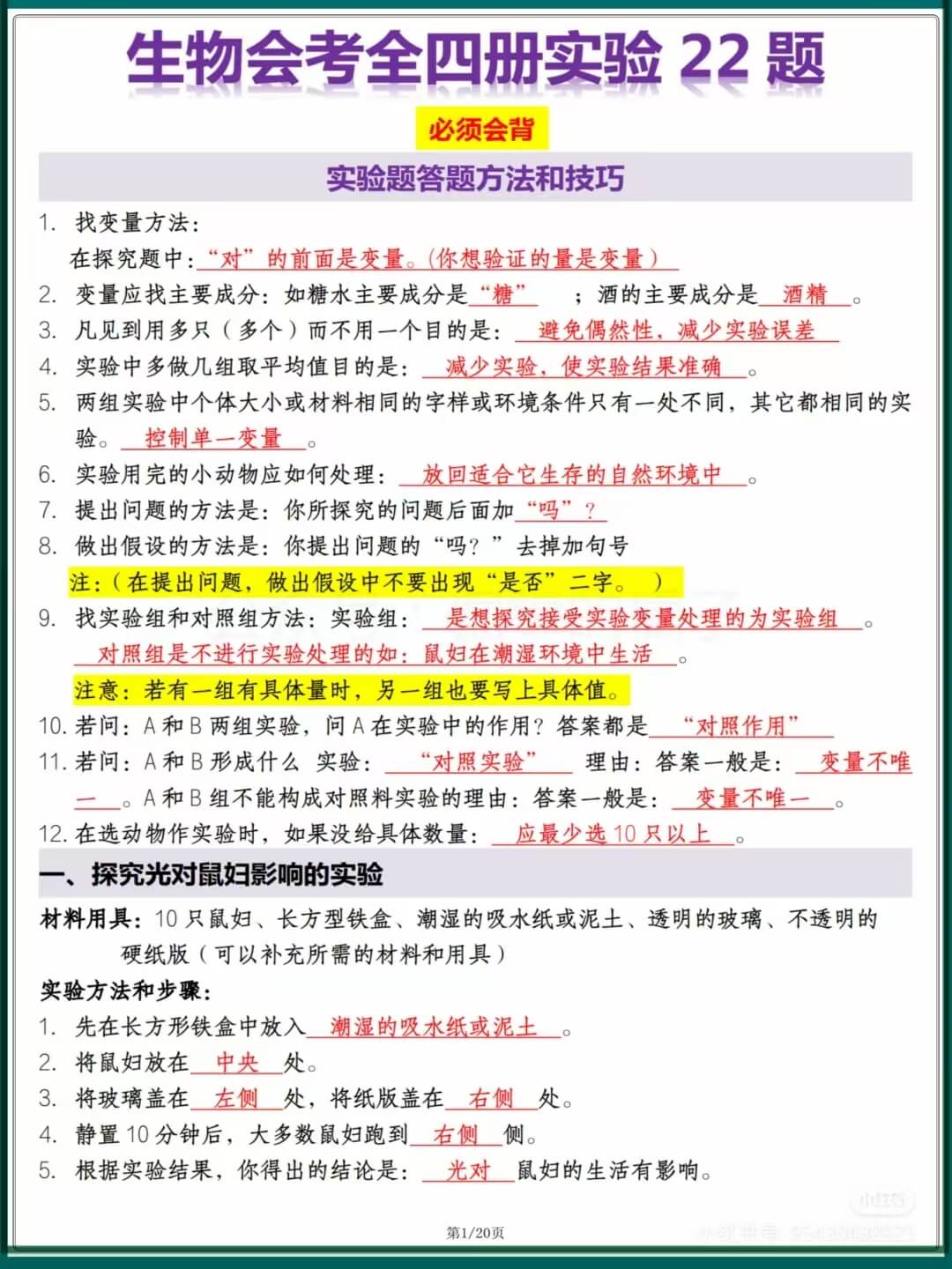 会考生物必背全四册实验22题答题方法和技巧燃梦学堂-中小学电子版资料下载：课件/试卷/教案/知识点全覆盖燃梦学堂